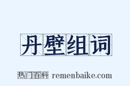 丹壁组词是什么意思的图片